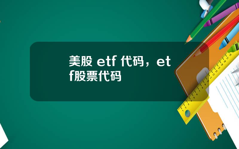 美股 etf 代码，etf股票代码